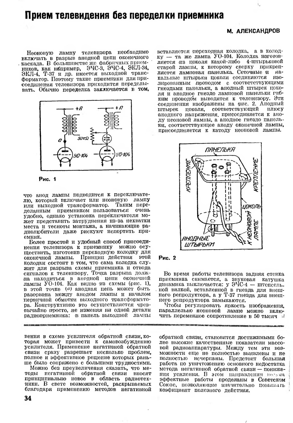 Стр. 34 журнала «Радиофронт» № 17–18 за 1938 год