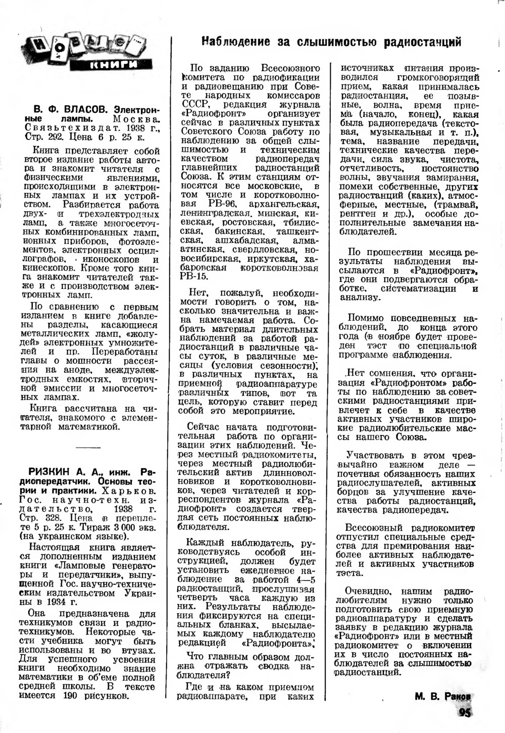 Стр. 95 журнала «Радиофронт» № 17–18 за 1938 год