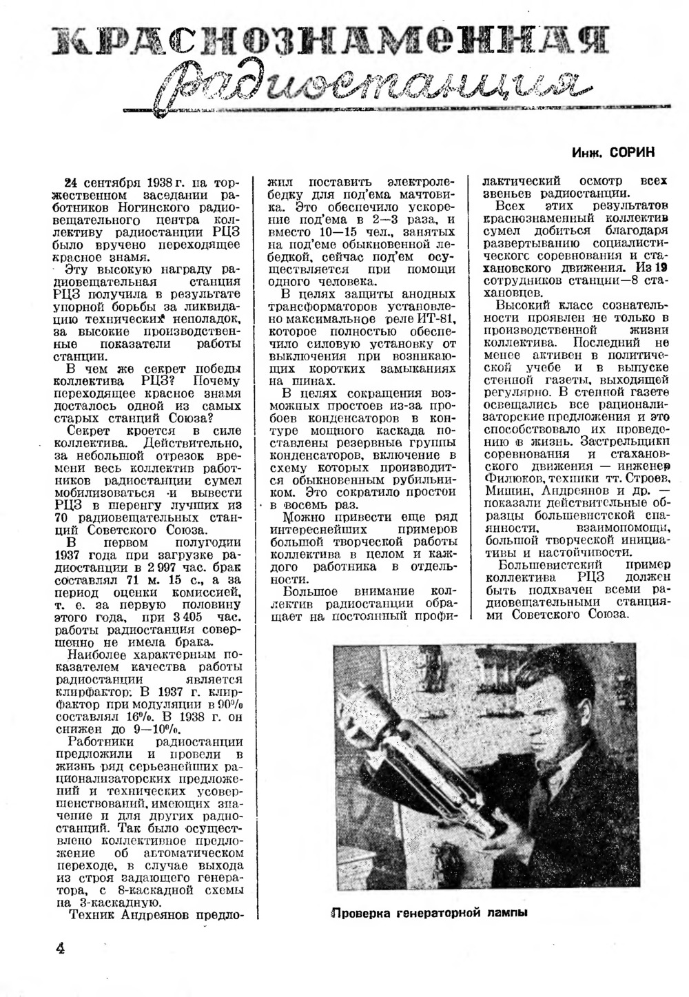 Стр. 4 журнала «Радиофронт» № 19 за 1938 год