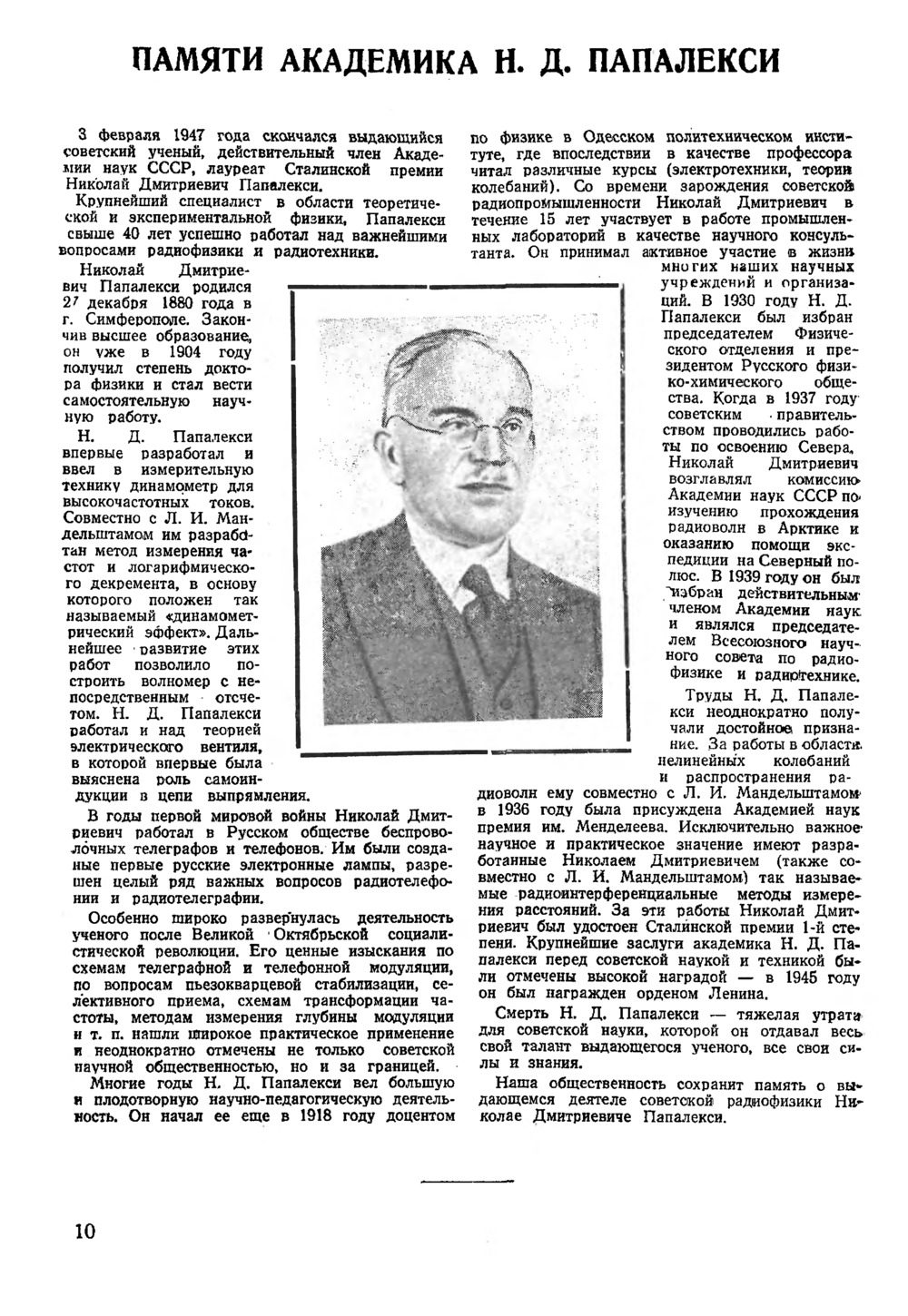 Стр. 10 журнала «Радио» № 3 за 1947 год
