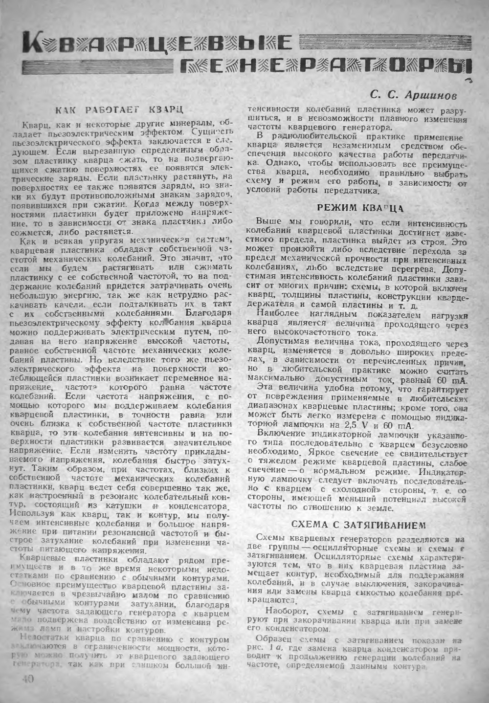 Стр. 40 журнала «Радио» № 6 за 1947 год