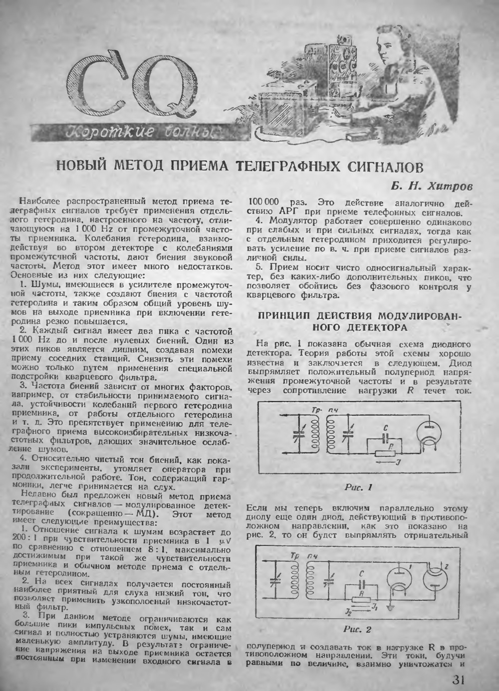 Стр. 31 журнала «Радио» № 7 за 1947 год