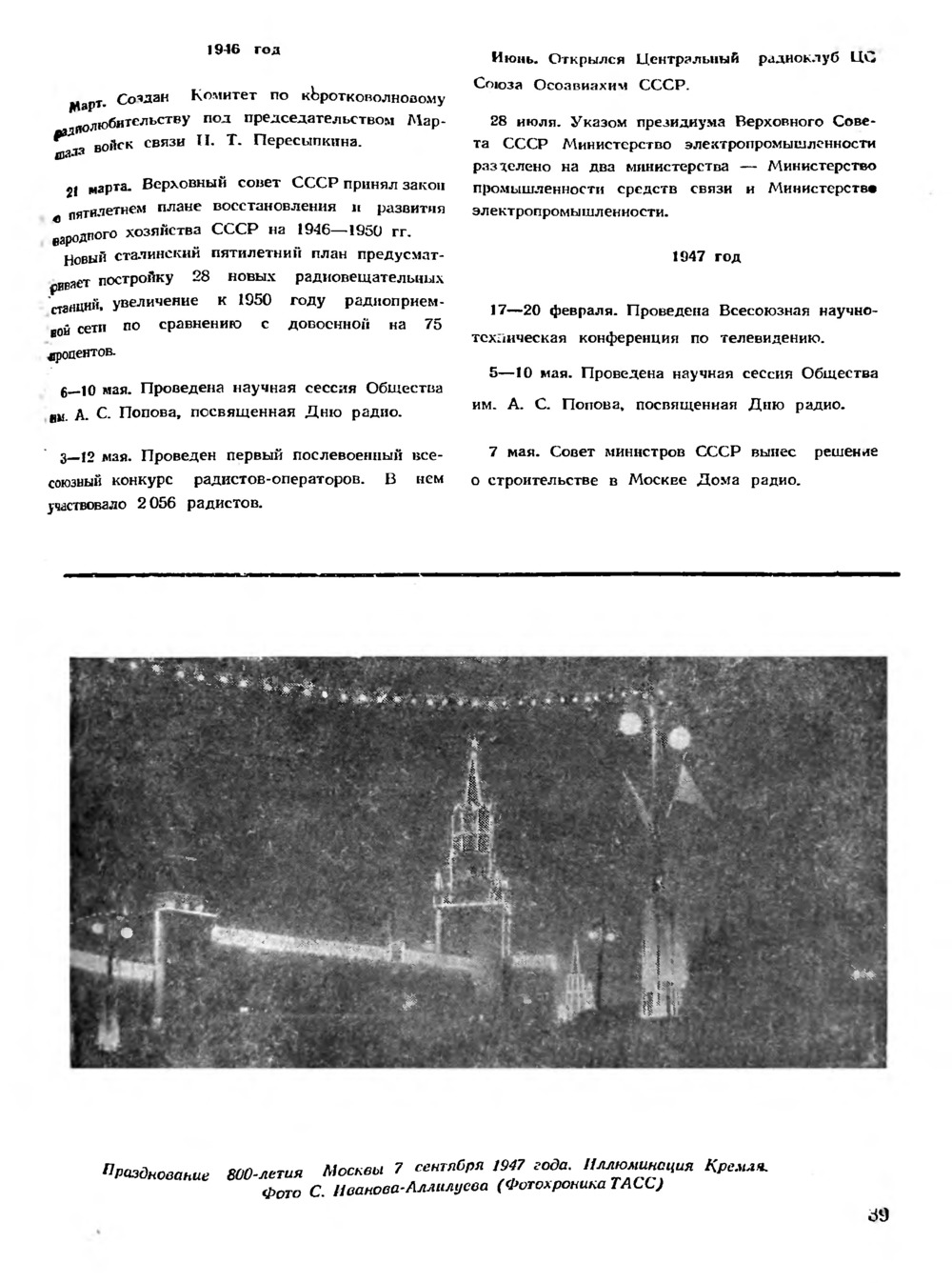 Стр. 39 журнала «Радио» № 11 за 1947 год