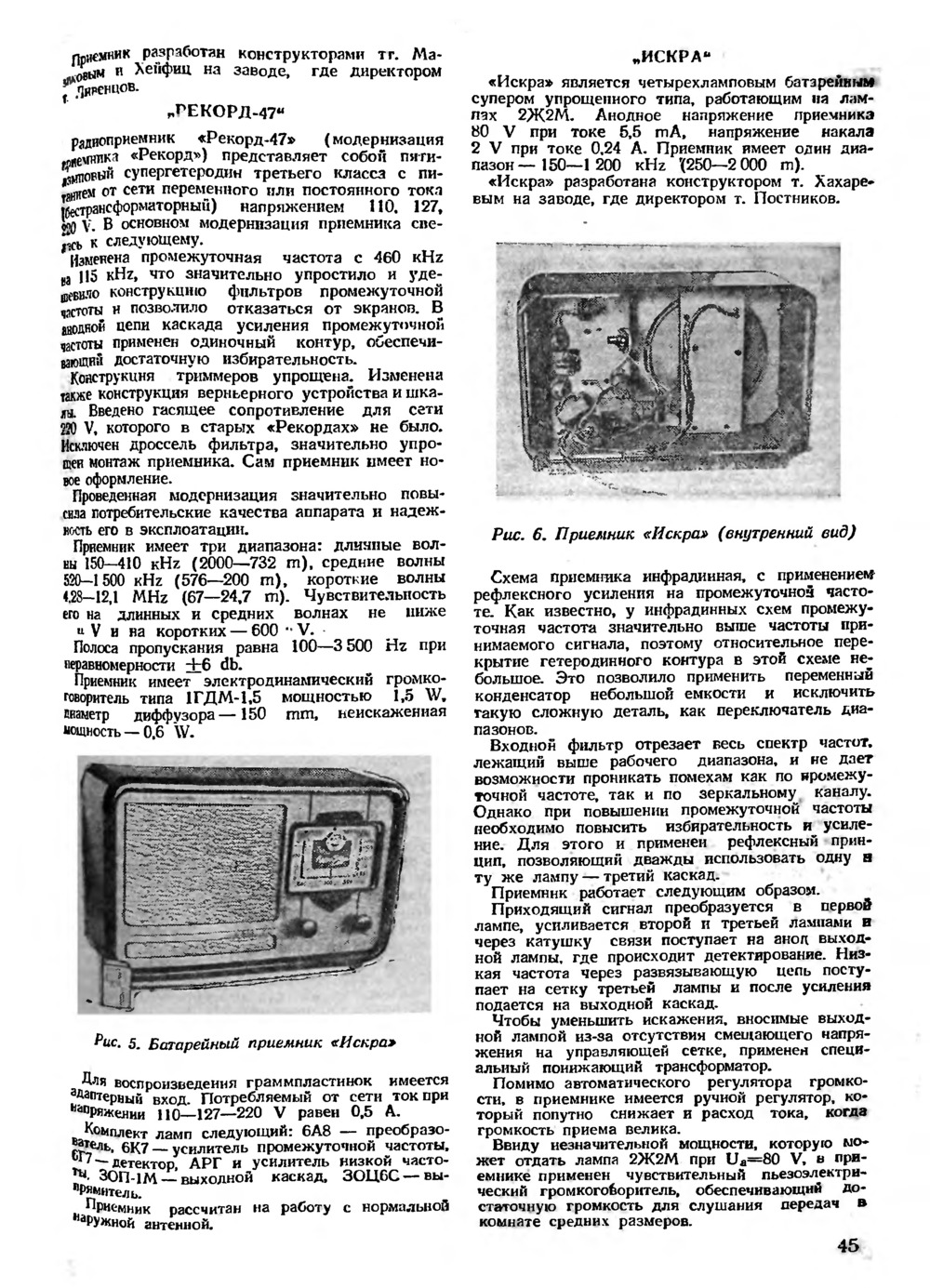 Стр. 45 журнала «Радио» № 11 за 1947 год