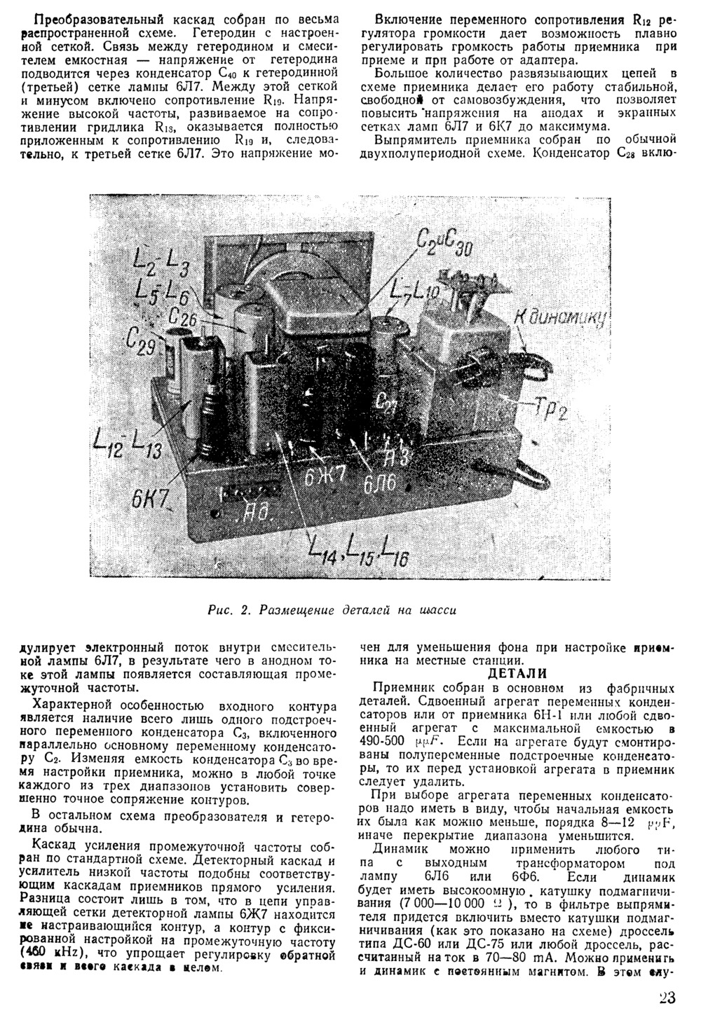 Стр. 23 журнала «Радио» № 12 за 1947 год