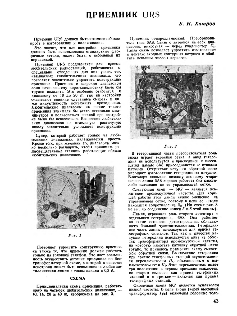 Стр. 43 журнала «Радио» № 1 за 1948 год