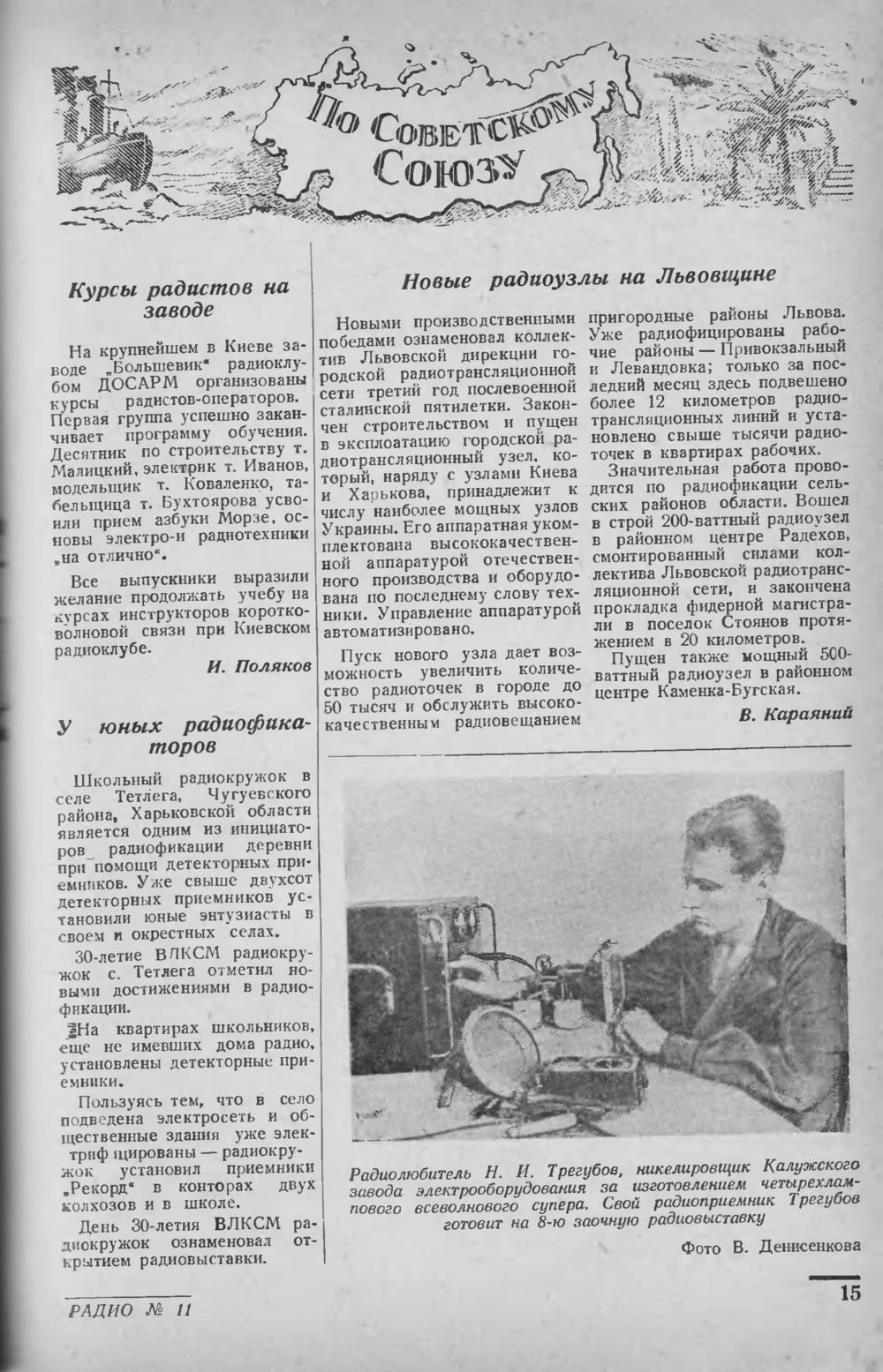 Стр. 15 журнала «Радио» № 11 за 1948 год