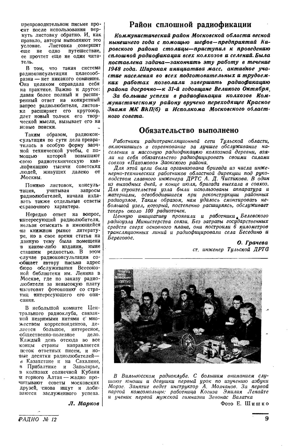 Стр. 9 журнала «Радио» № 12 за 1948 год