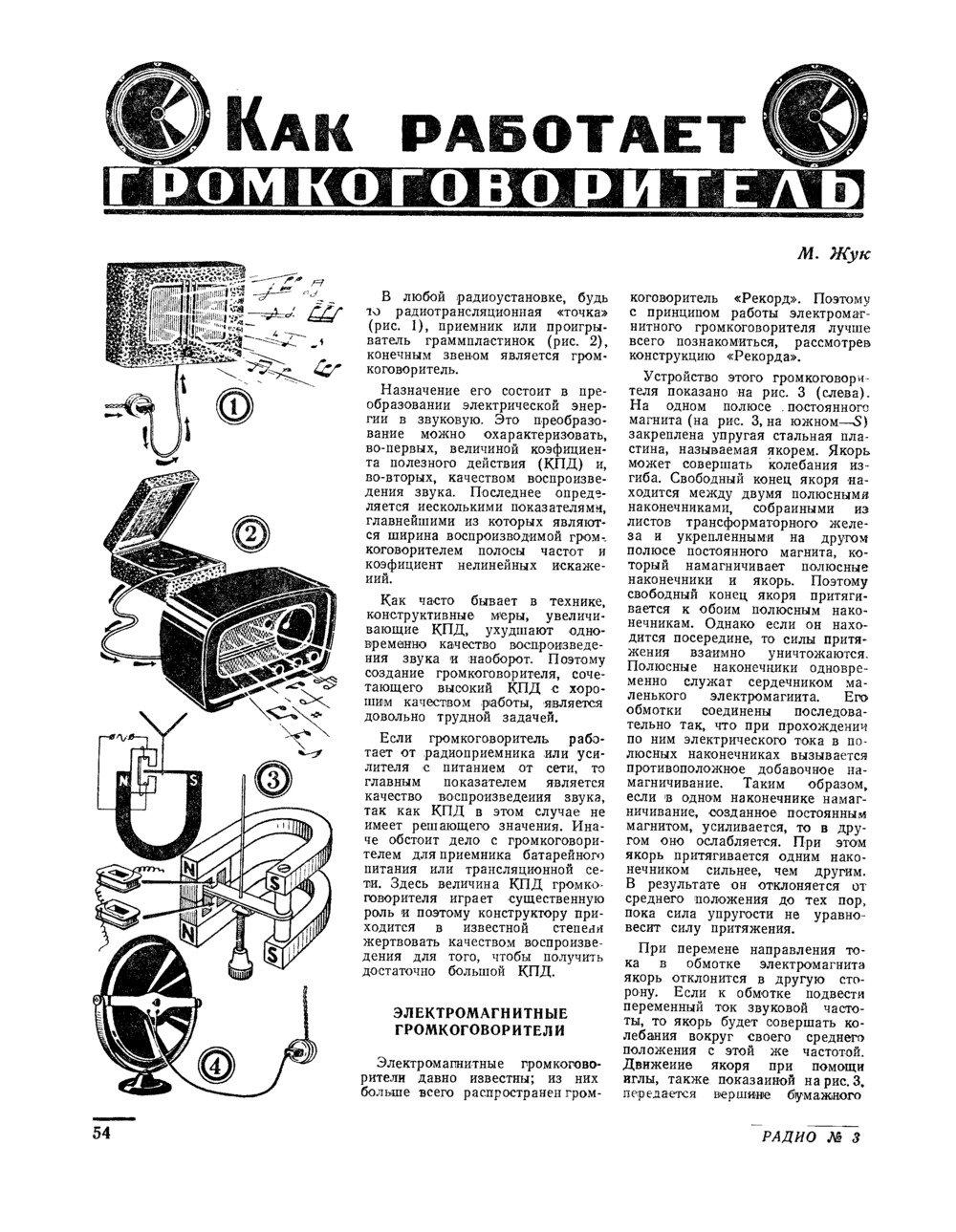 Стр. 54 журнала «Радио» № 3 за 1949 год