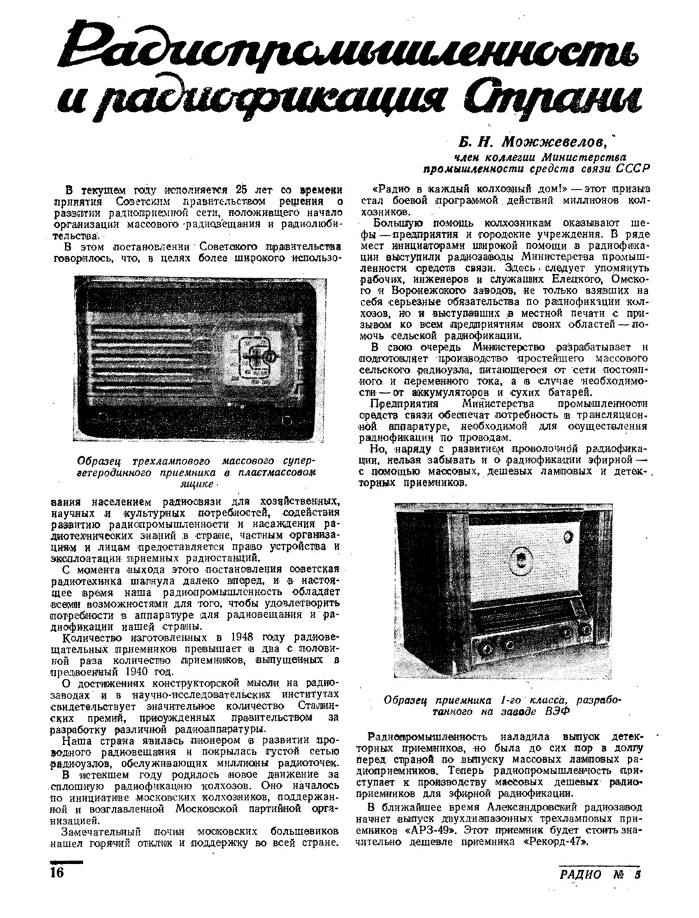 Стр. 16 журнала «Радио» № 5 за 1949 год