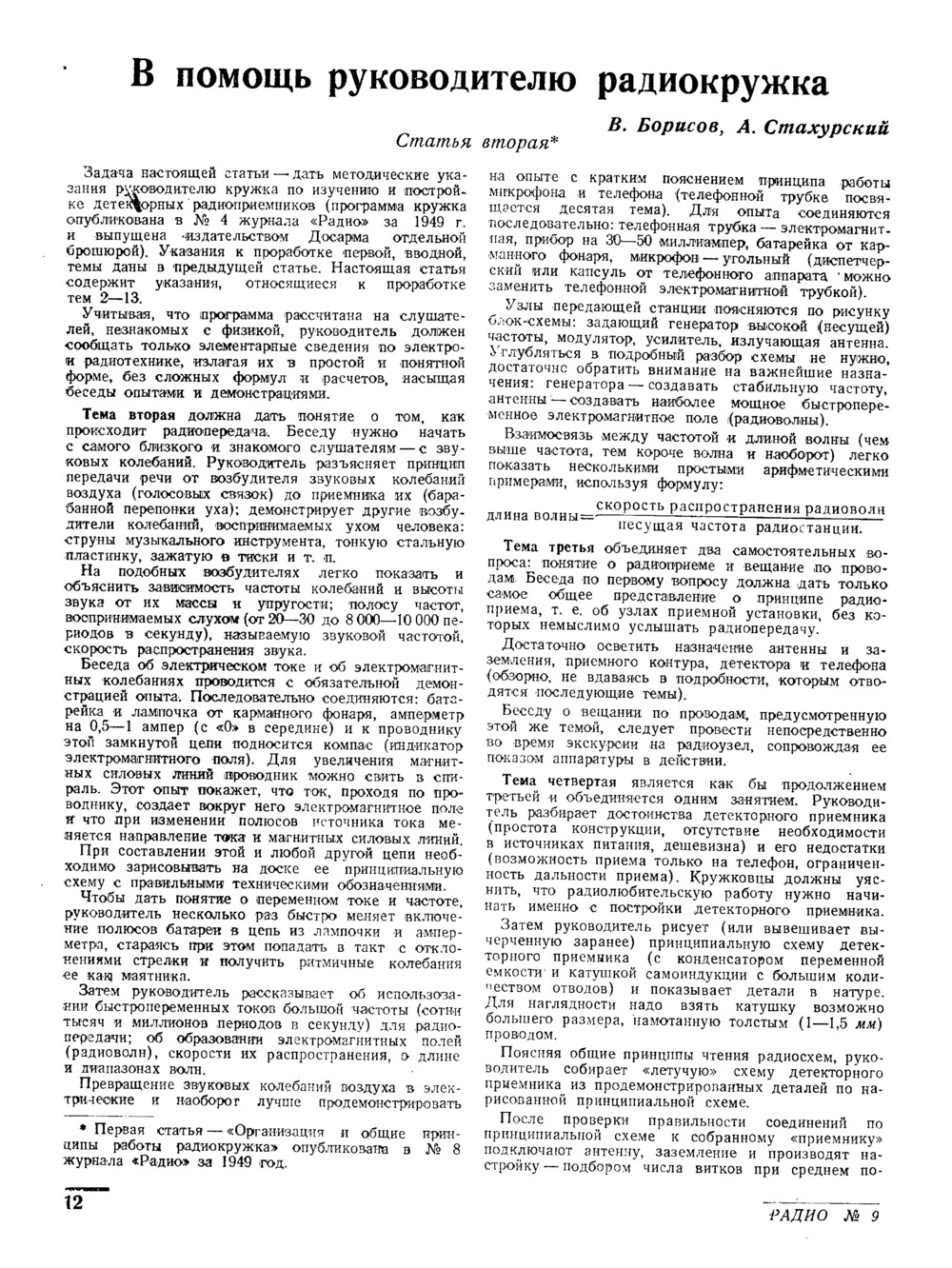 Стр. 12 журнала «Радио» № 9 за 1949 год