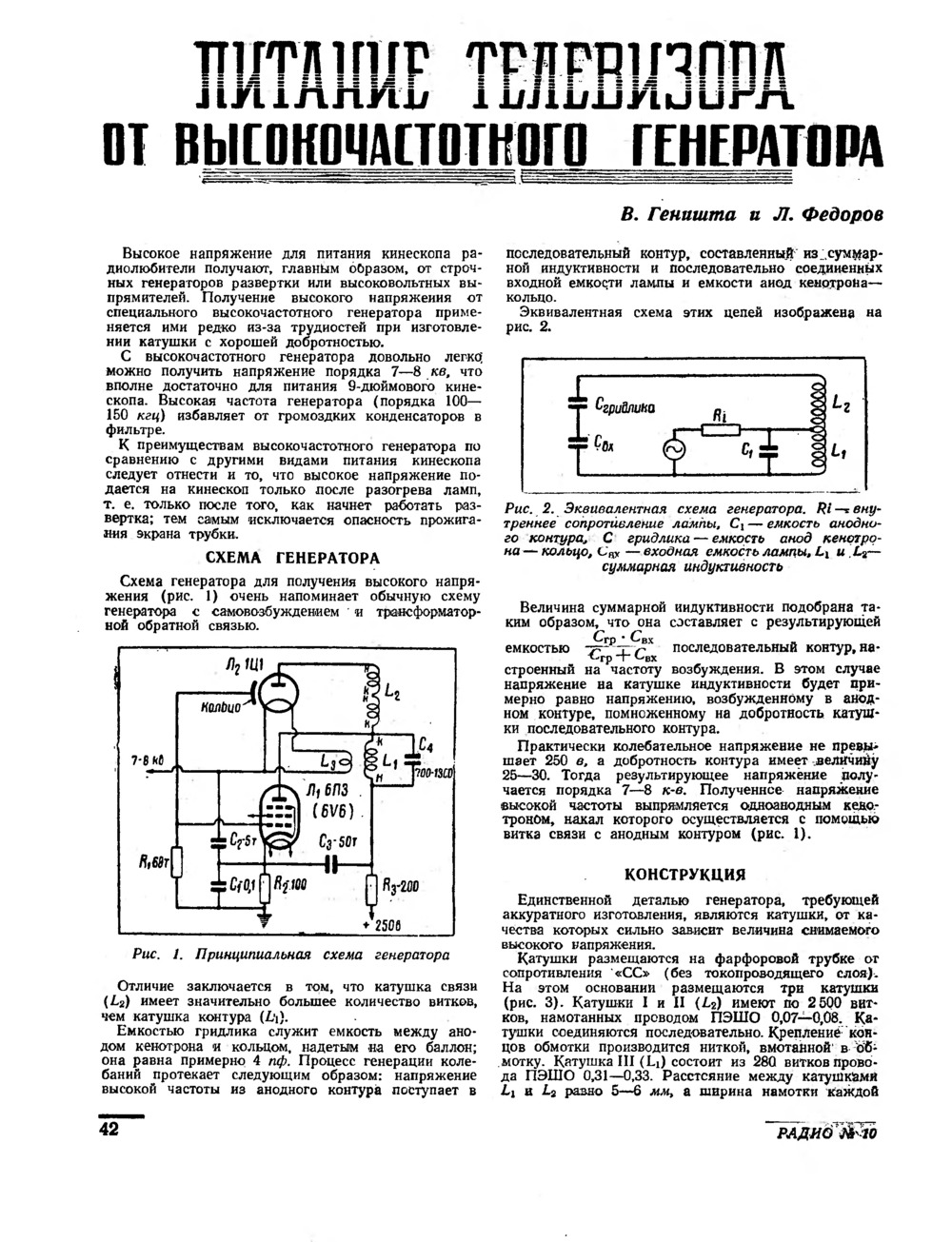 Стр. 42 журнала «Радио» № 10 за 1949 год