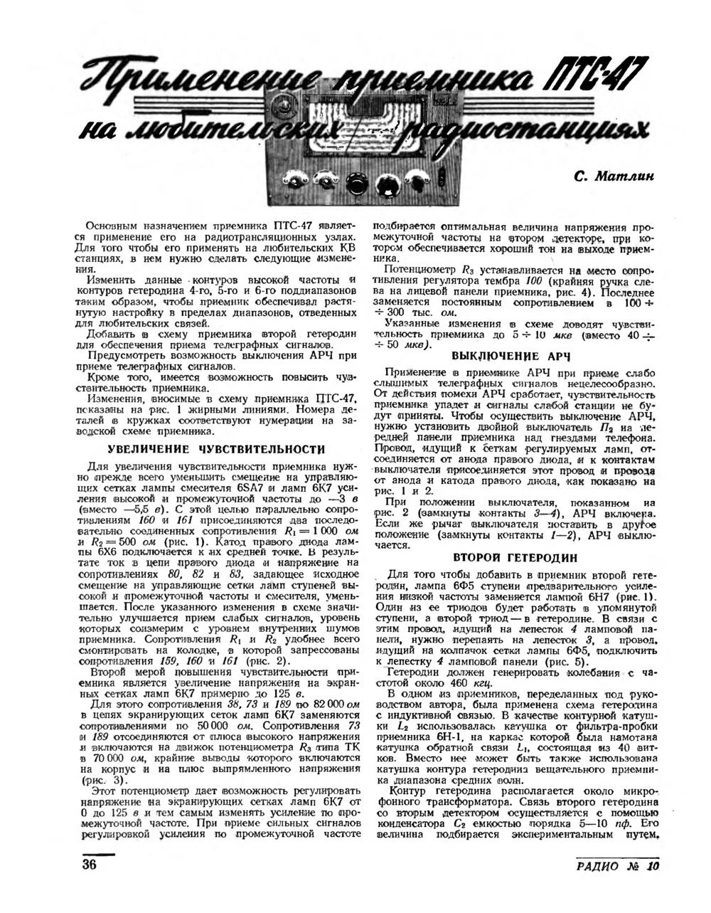 Стр. 36 журнала «Радио» № 10 за 1950 год