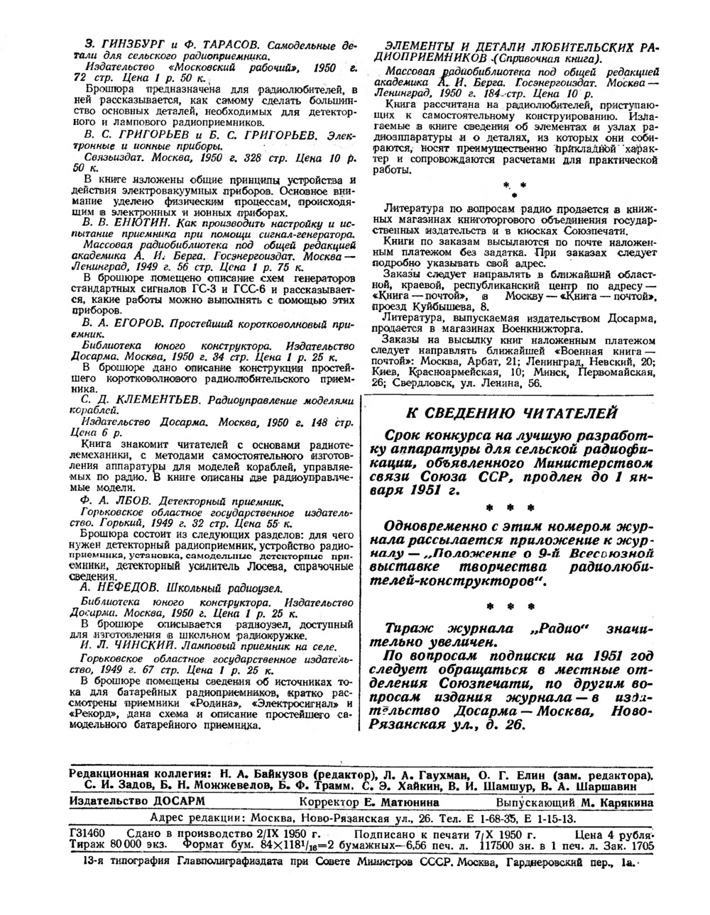 Стр. 64 журнала «Радио» № 10 за 1950 год