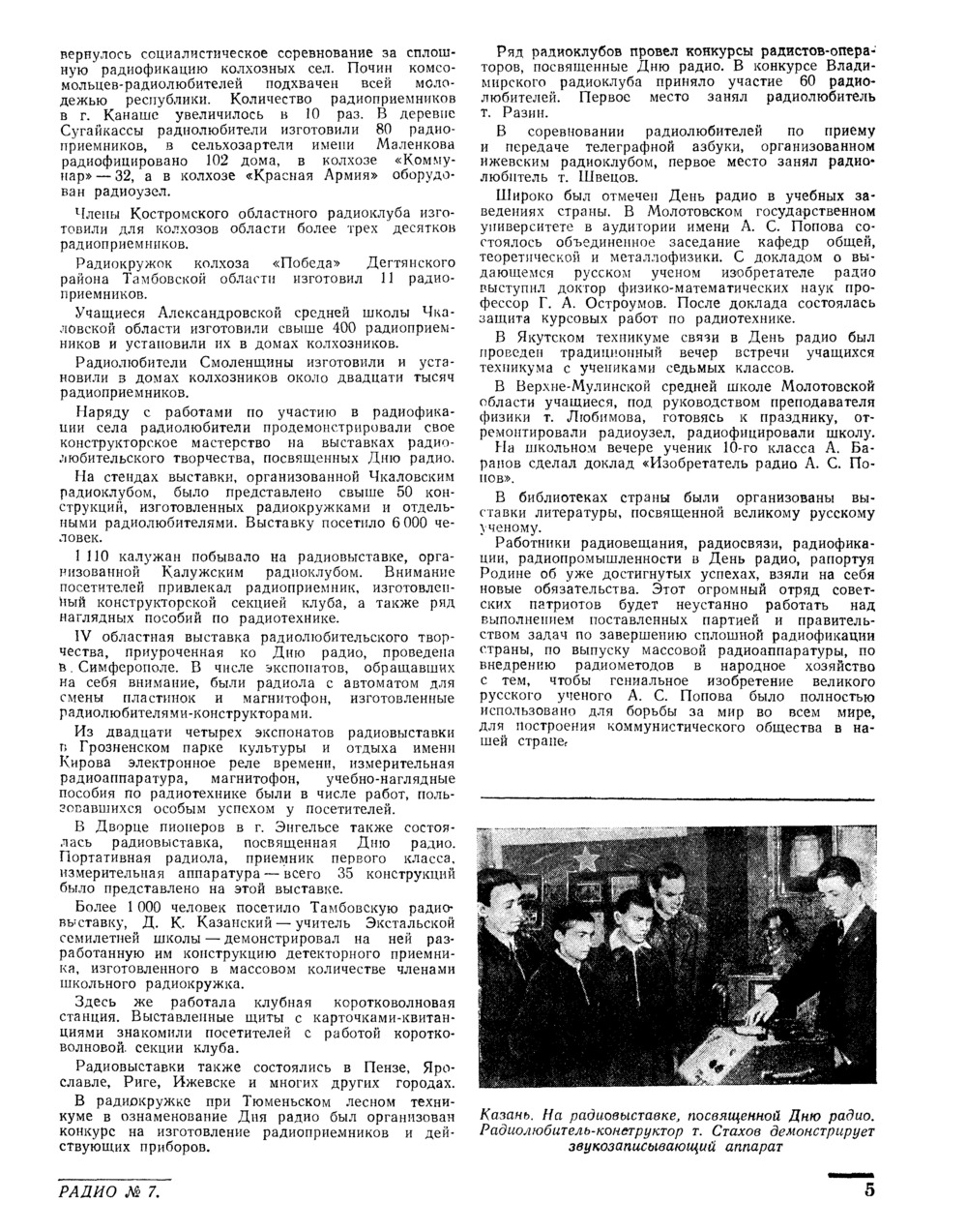 Стр. 5 журнала «Радио» № 7 за 1951 год