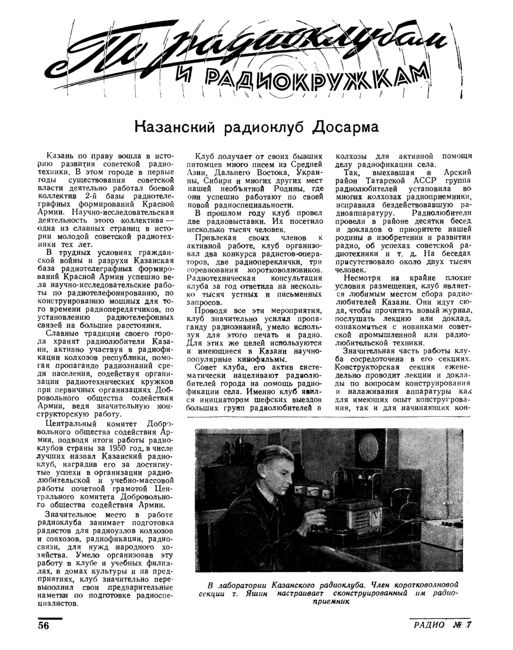 Стр. 56 журнала «Радио» № 7 за 1951 год