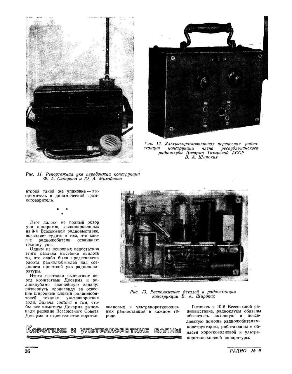 Стр. 26 журнала «Радио» № 9 за 1951 год