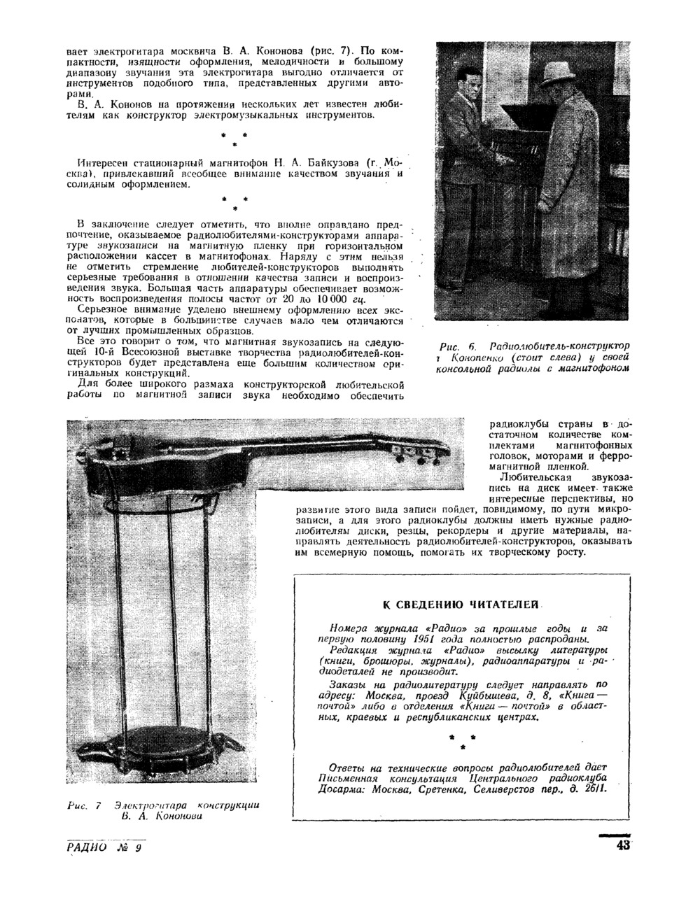 Стр. 43 журнала «Радио» № 9 за 1951 год