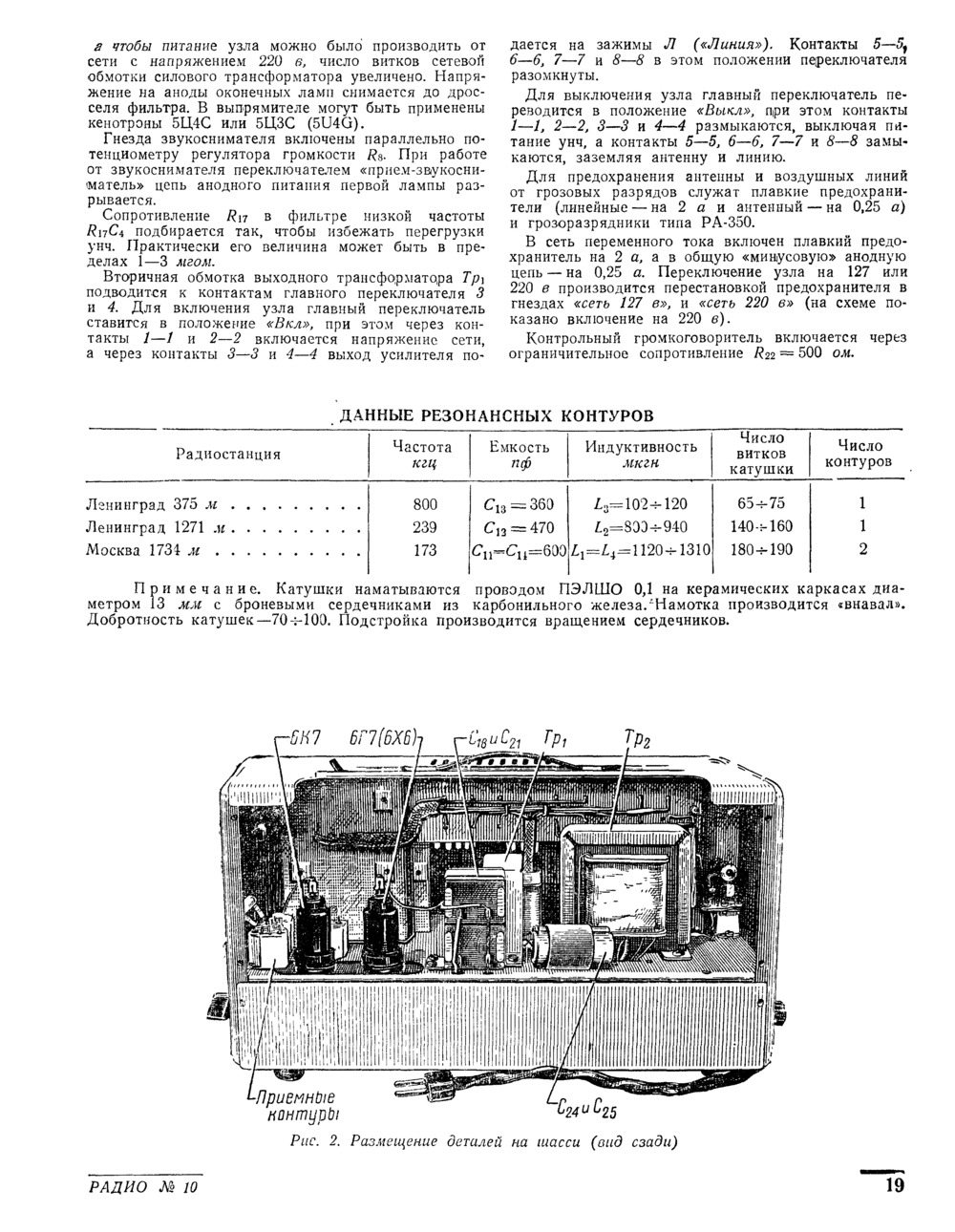 Стр. 19 журнала «Радио» № 10 за 1951 год