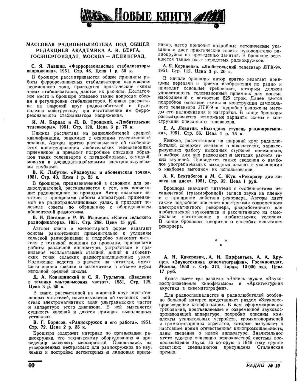 Стр. 60 журнала «Радио» № 10 за 1951 год