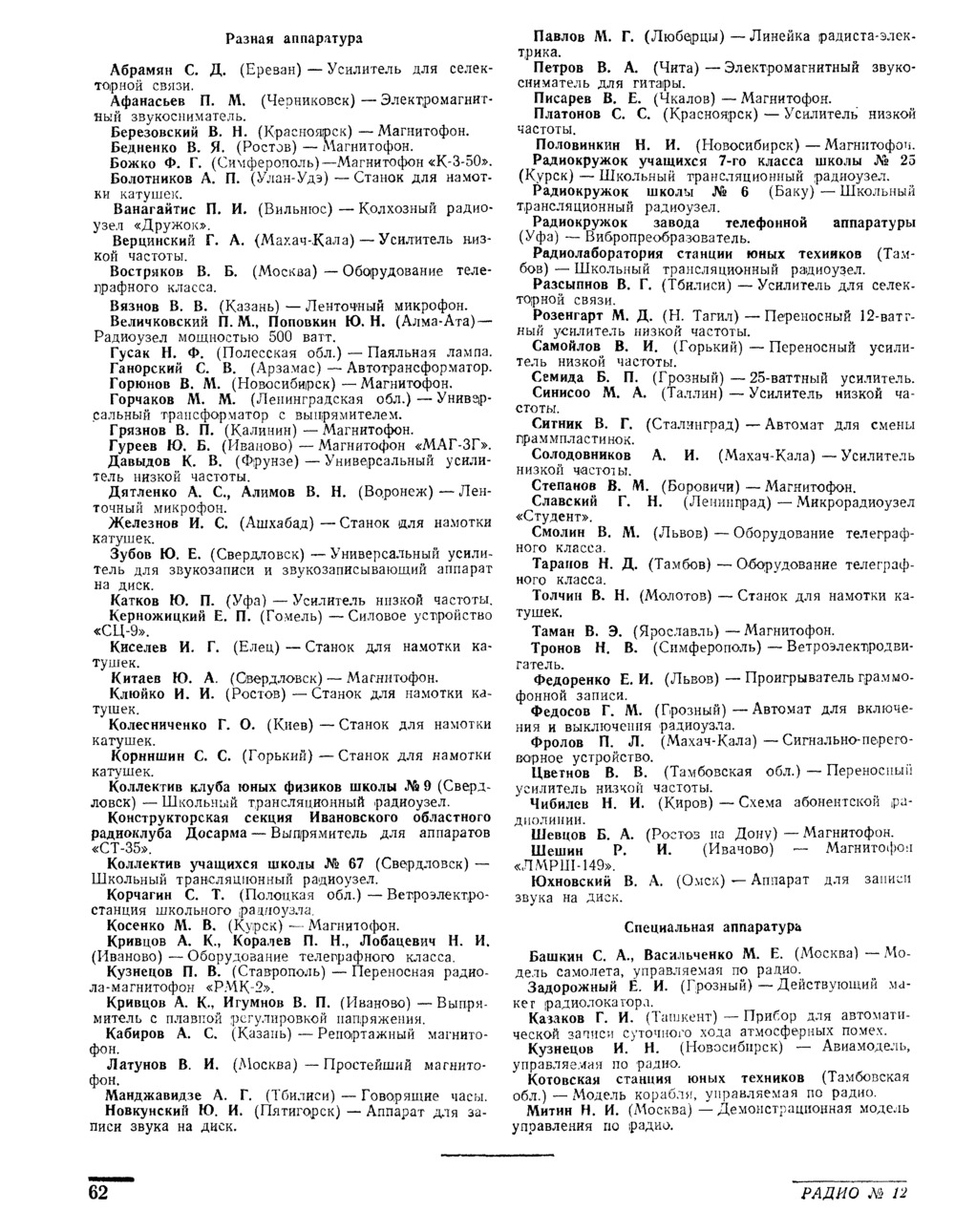 Стр. 62 журнала «Радио» № 12 за 1951 год