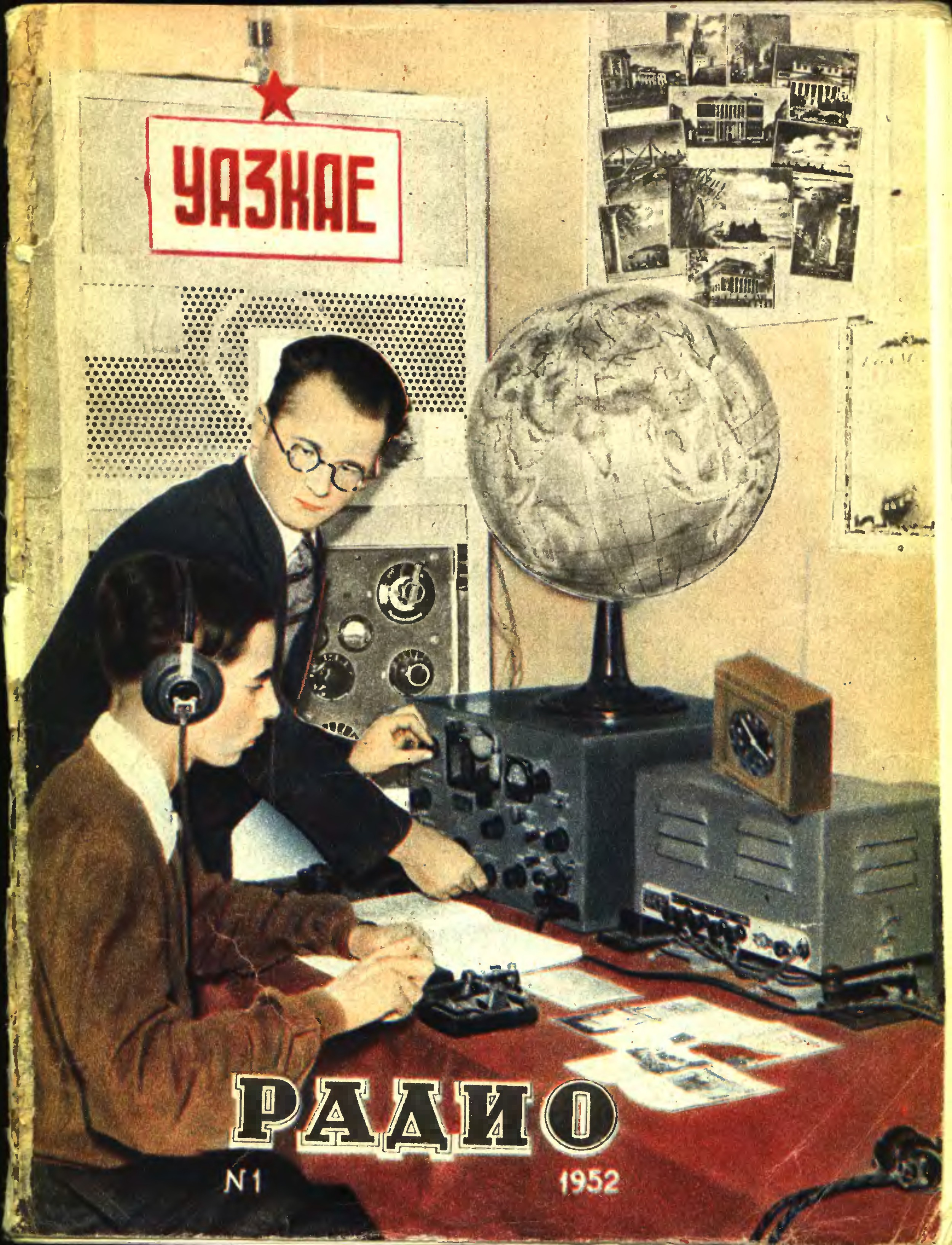 Журнал радио СССР
