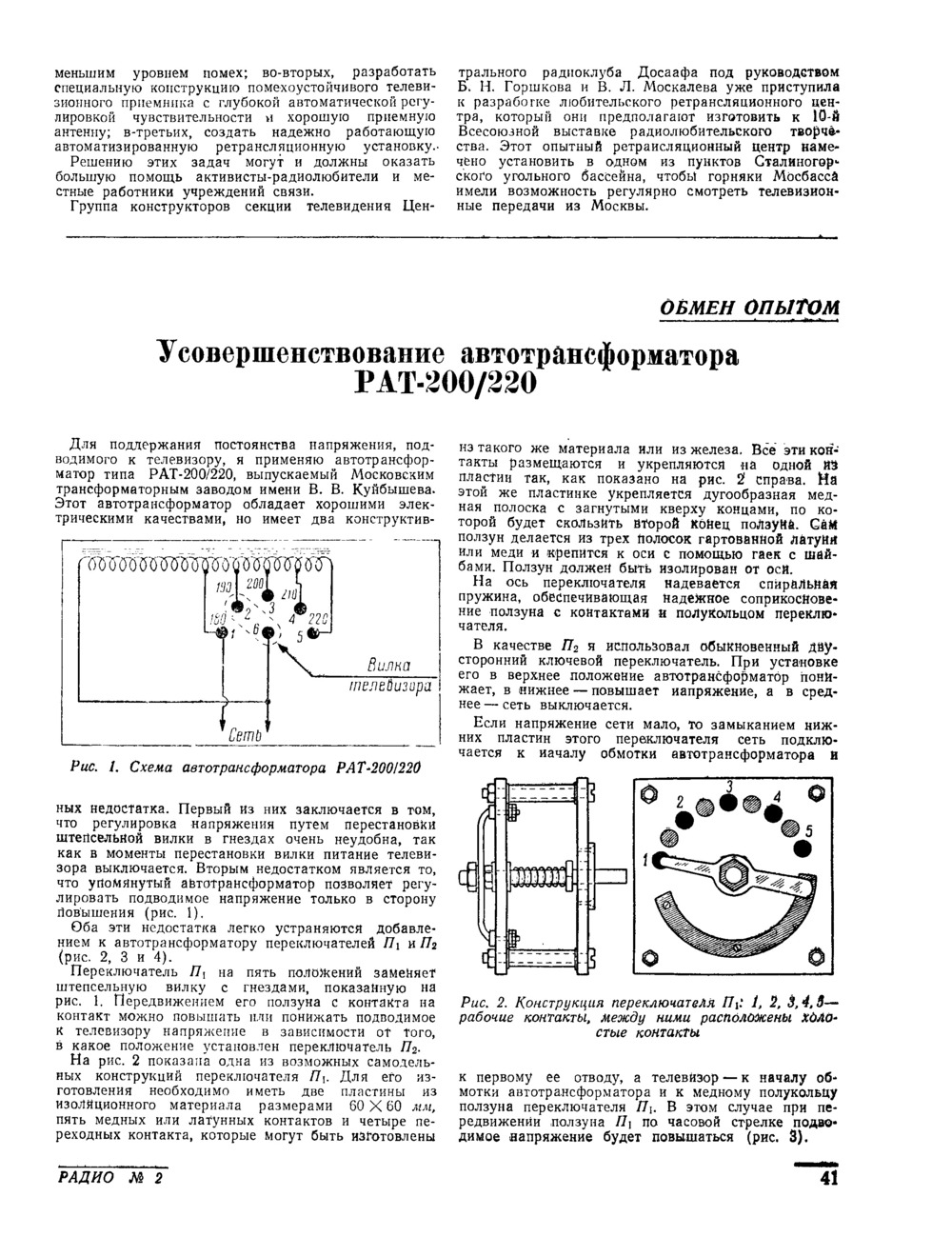 Стр. 41 журнала «Радио» № 2 за 1952 год