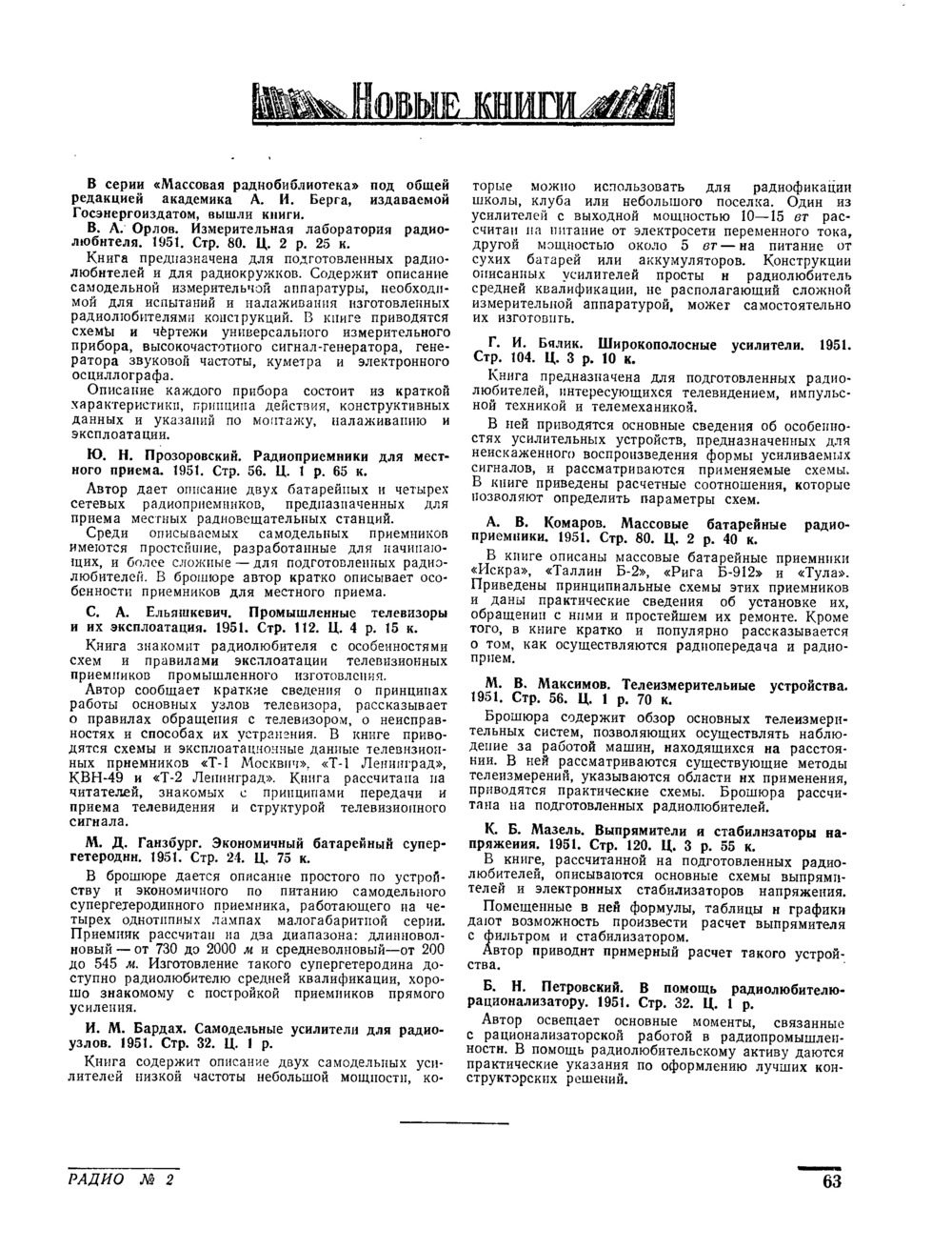 Стр. 63 журнала «Радио» № 2 за 1952 год