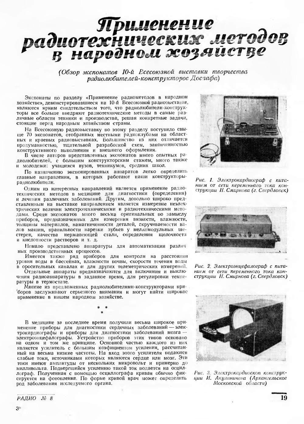 Стр. 19 журнала «Радио» № 8 за 1952 год