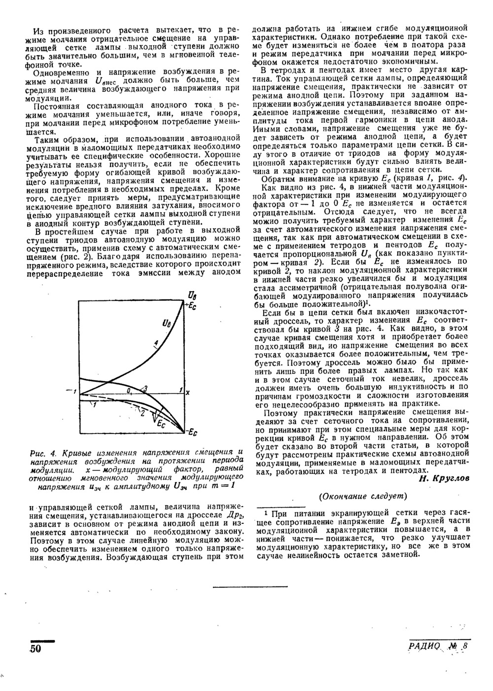 Стр. 50 журнала «Радио» № 8 за 1952 год