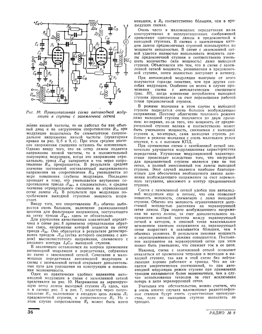 Стр. 36 журнала «Радио» № 9 за 1952 год