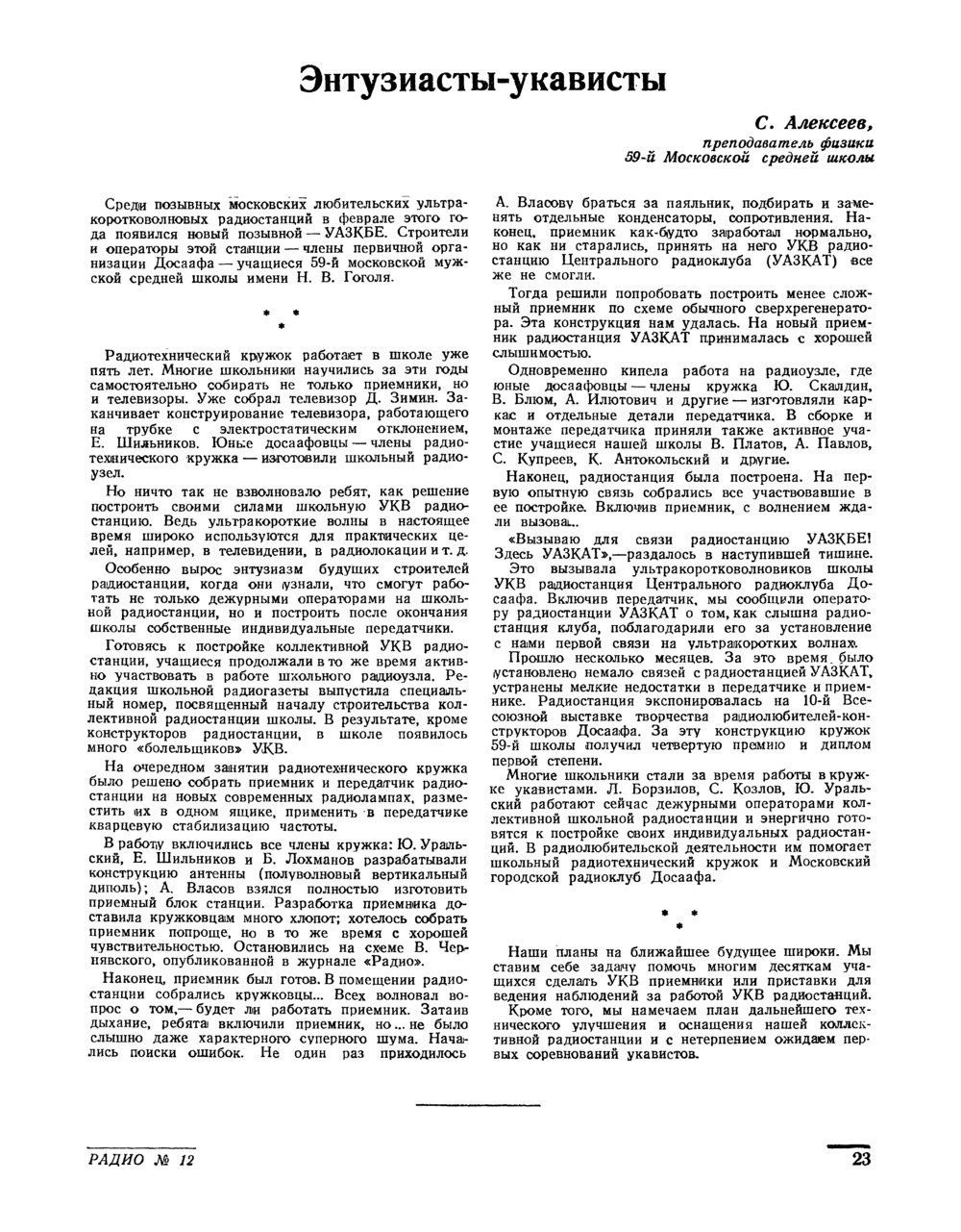 Стр. 23 журнала «Радио» № 12 за 1952 год