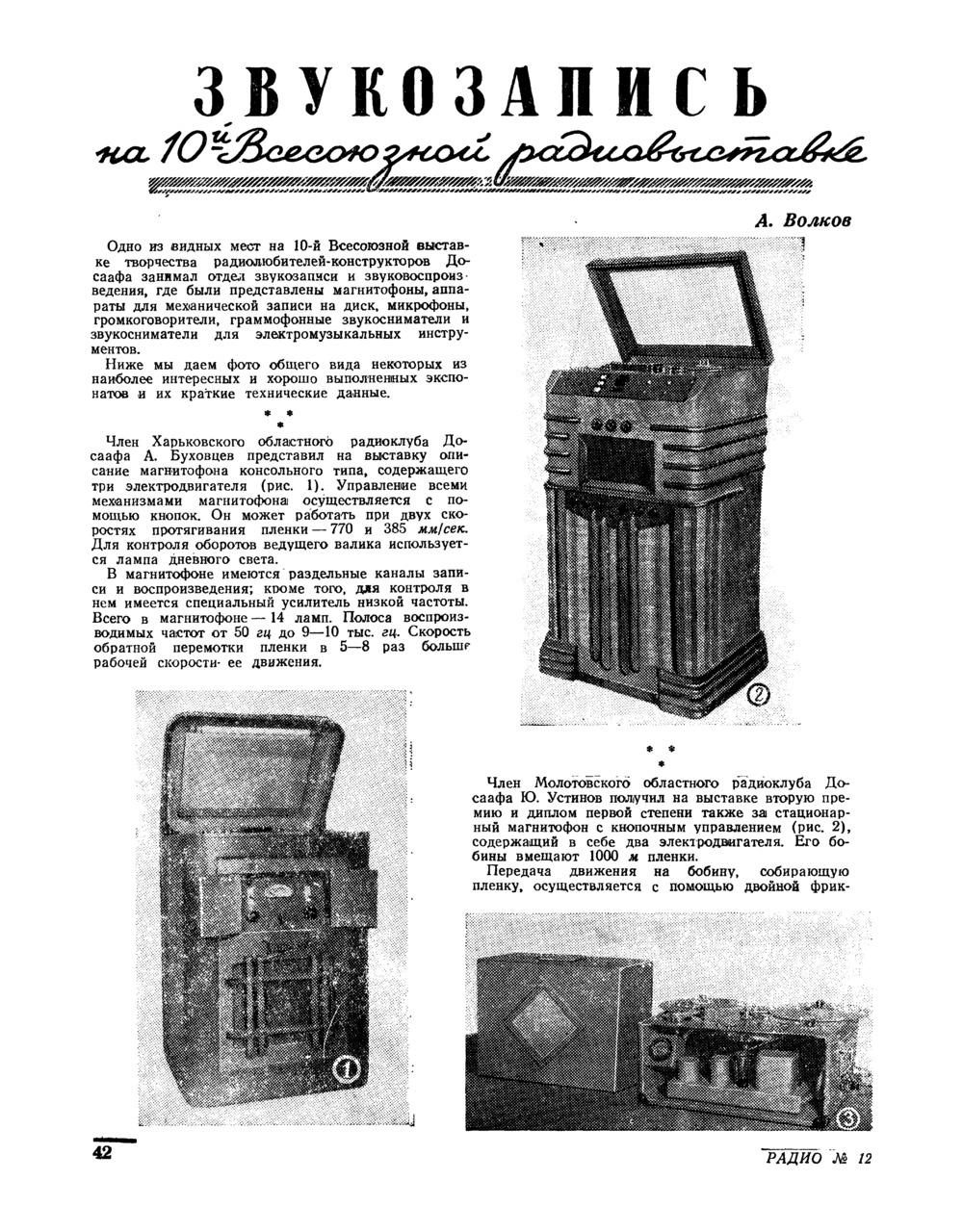 Стр. 42 журнала «Радио» № 12 за 1952 год