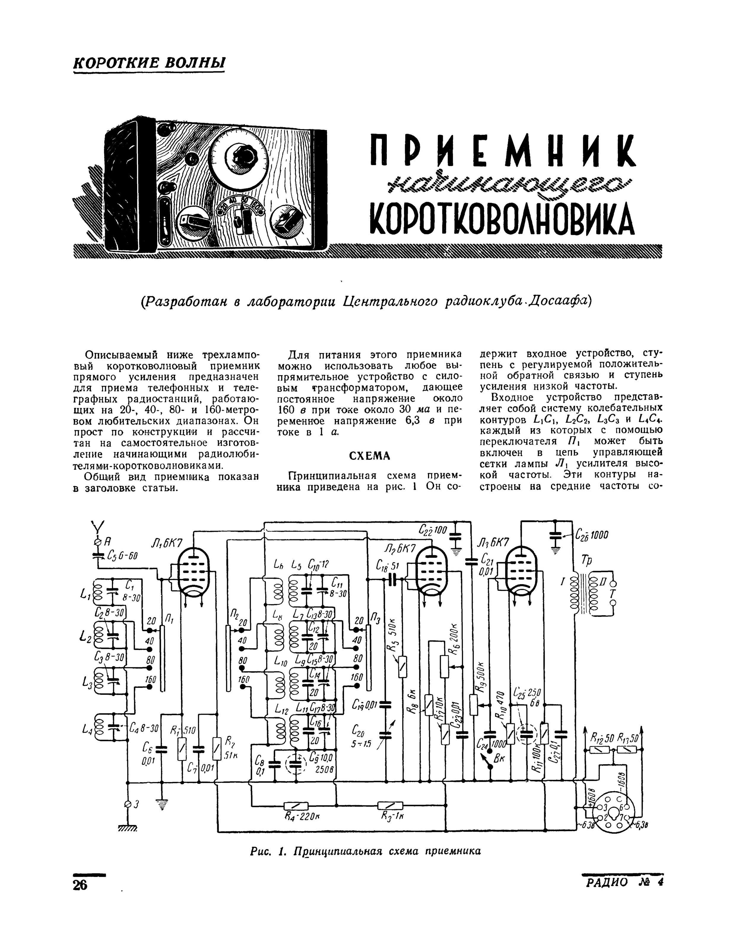 Ламповые приемники схемы для самостоятельного изготовления