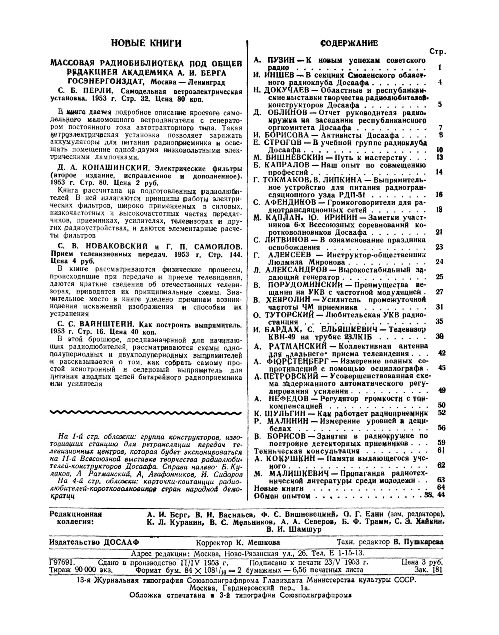 Стр. 64 журнала «Радио» № 6 за 1953 год