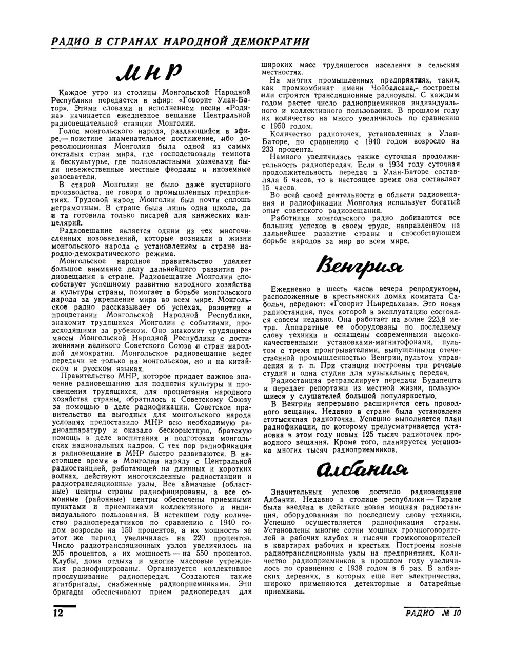 Стр. 12 журнала «Радио» № 10 за 1953 год