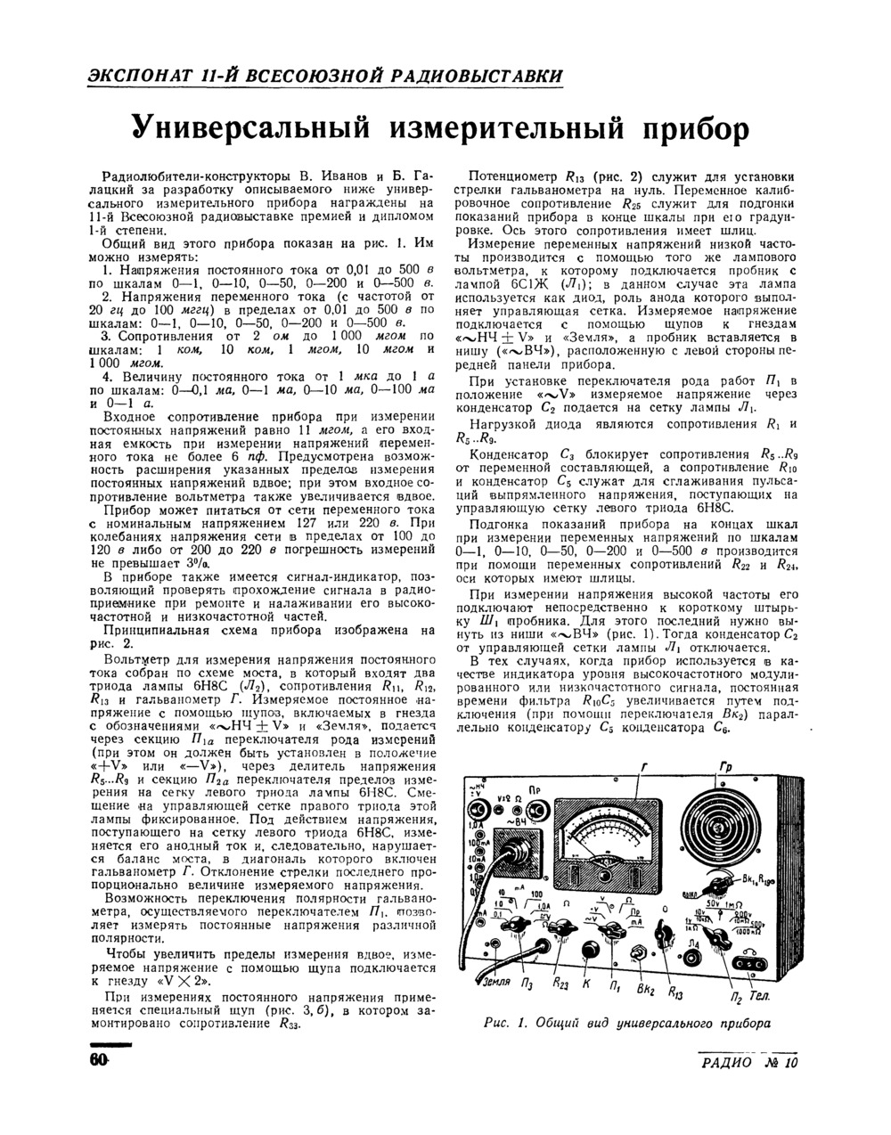 Стр. 60 журнала «Радио» № 10 за 1953 год