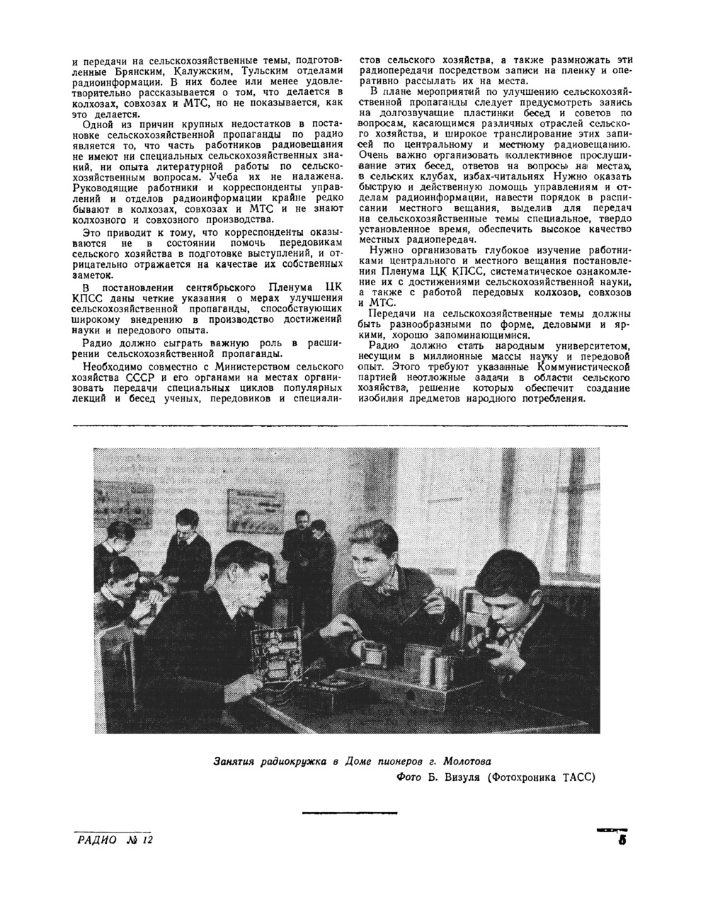 Стр. 5 журнала «Радио» № 12 за 1953 год