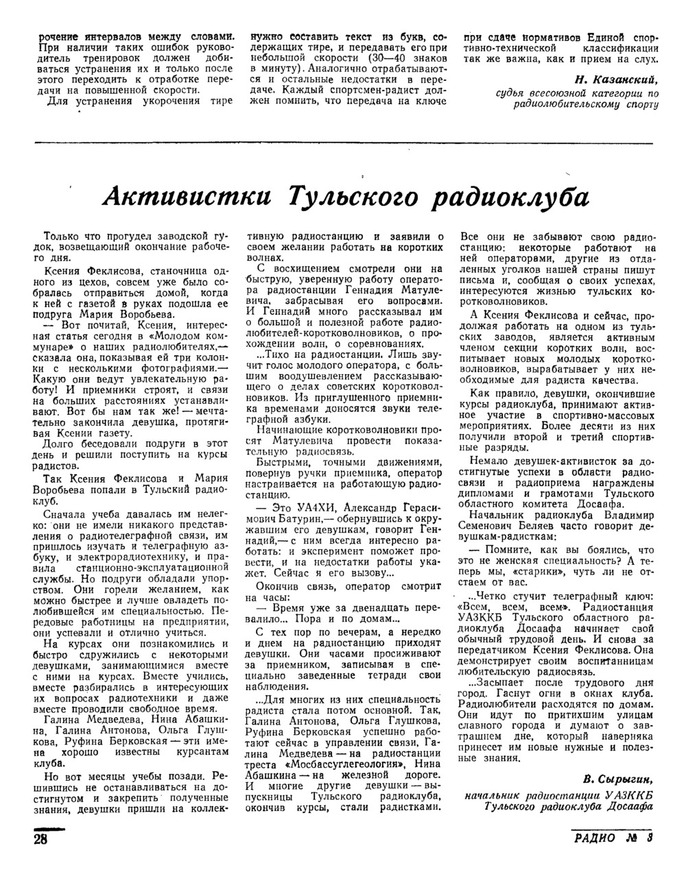 Стр. 28 журнала «Радио» № 3 за 1954 год