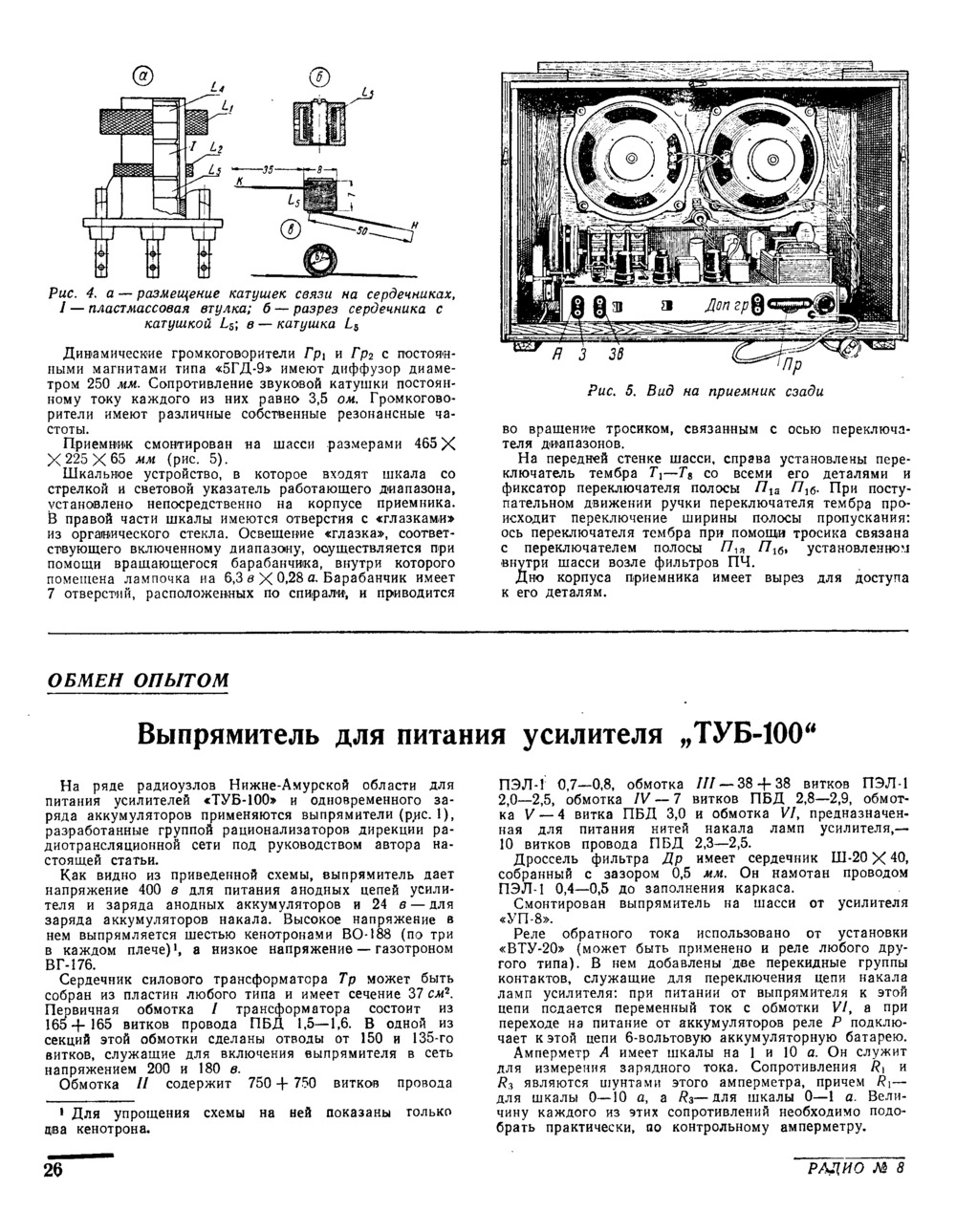 Стр. 26 журнала «Радио» № 8 за 1954 год