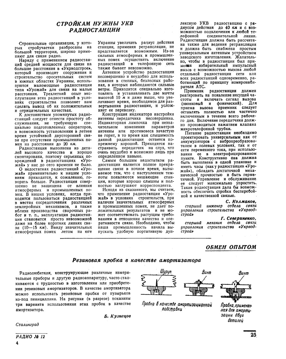 Стр. 25 журнала «Радио» № 12 за 1954 год