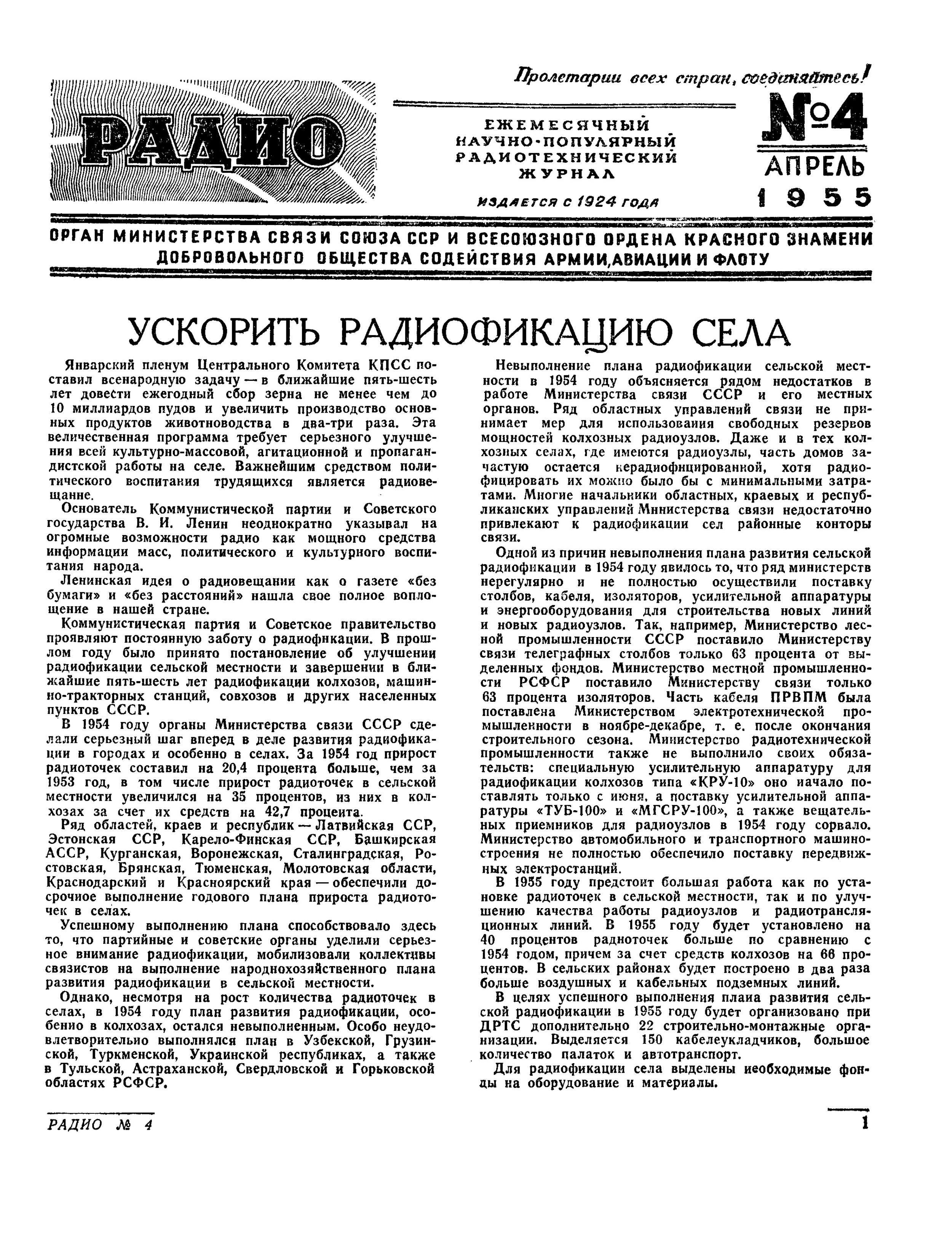 Стр. 1 журнала «Радио» № 4 за 1955 год (крупно)