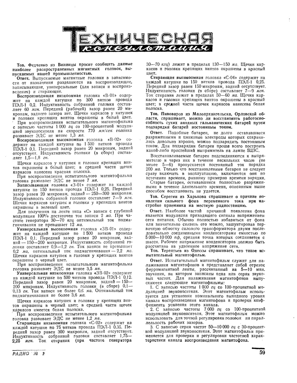 Стр. 59 журнала «Радио» № 2 за 1955 год