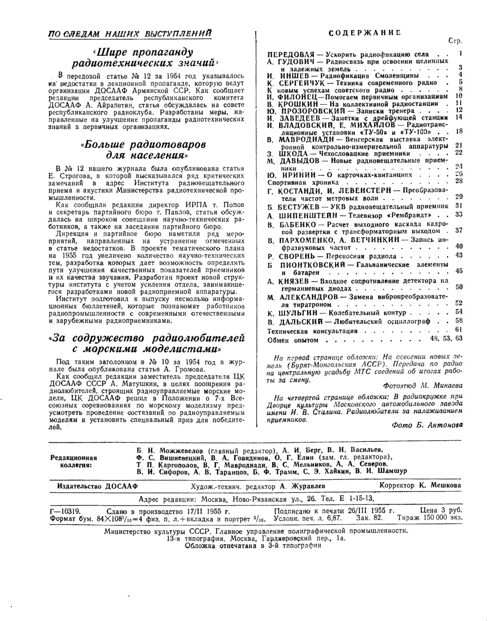 Стр. 64 журнала «Радио» № 4 за 1955 год