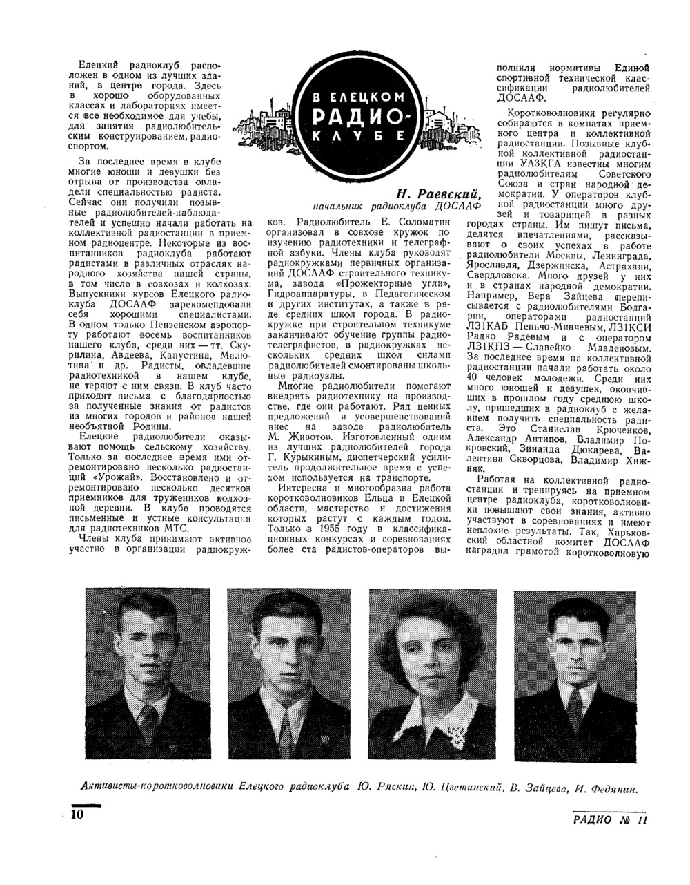 Стр. 10 журнала «Радио» № 11 за 1955 год