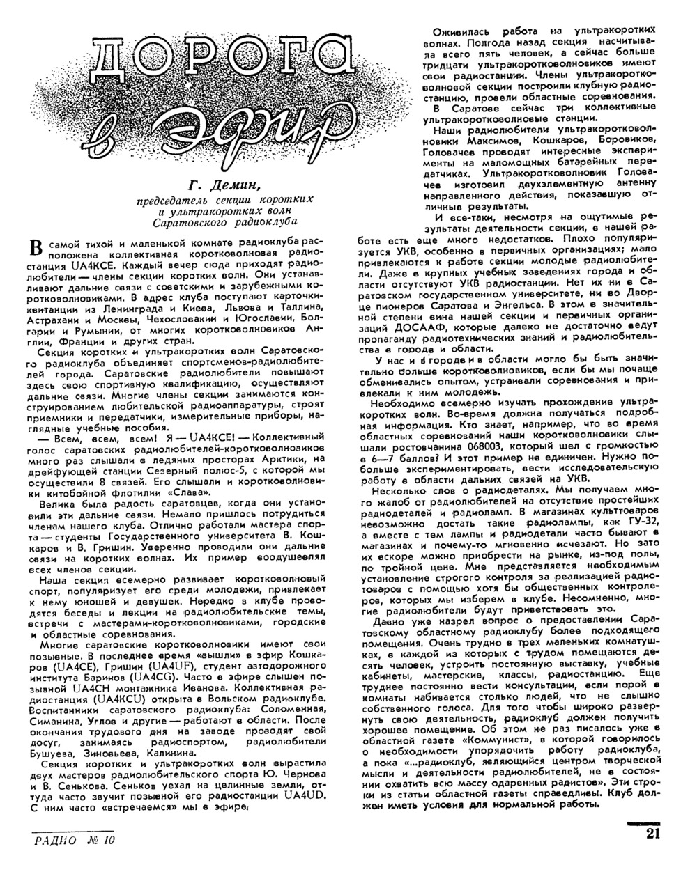 Стр. 21 журнала «Радио» № 10 за 1956 год