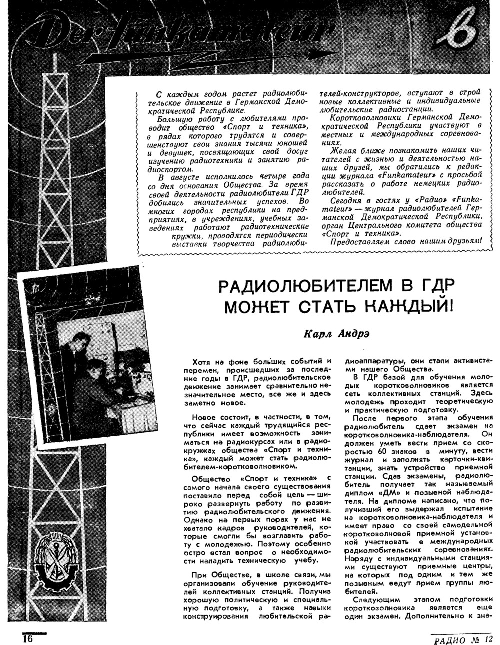 Стр. 16 журнала «Радио» № 12 за 1956 год