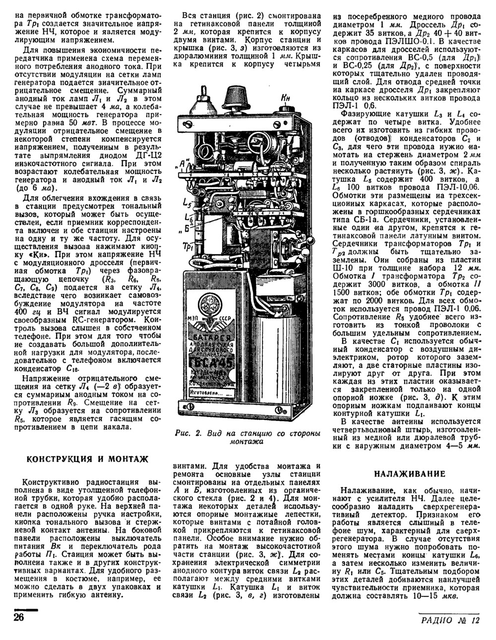 Стр. 26 журнала «Радио» № 12 за 1956 год