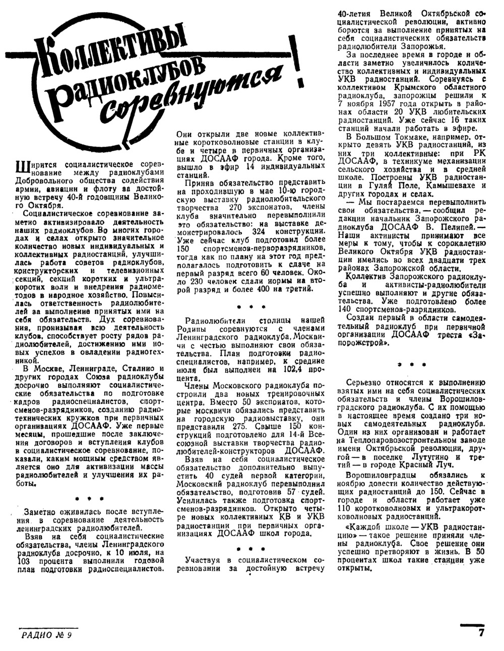 Стр. 7 журнала «Радио» № 9 за 1957 год