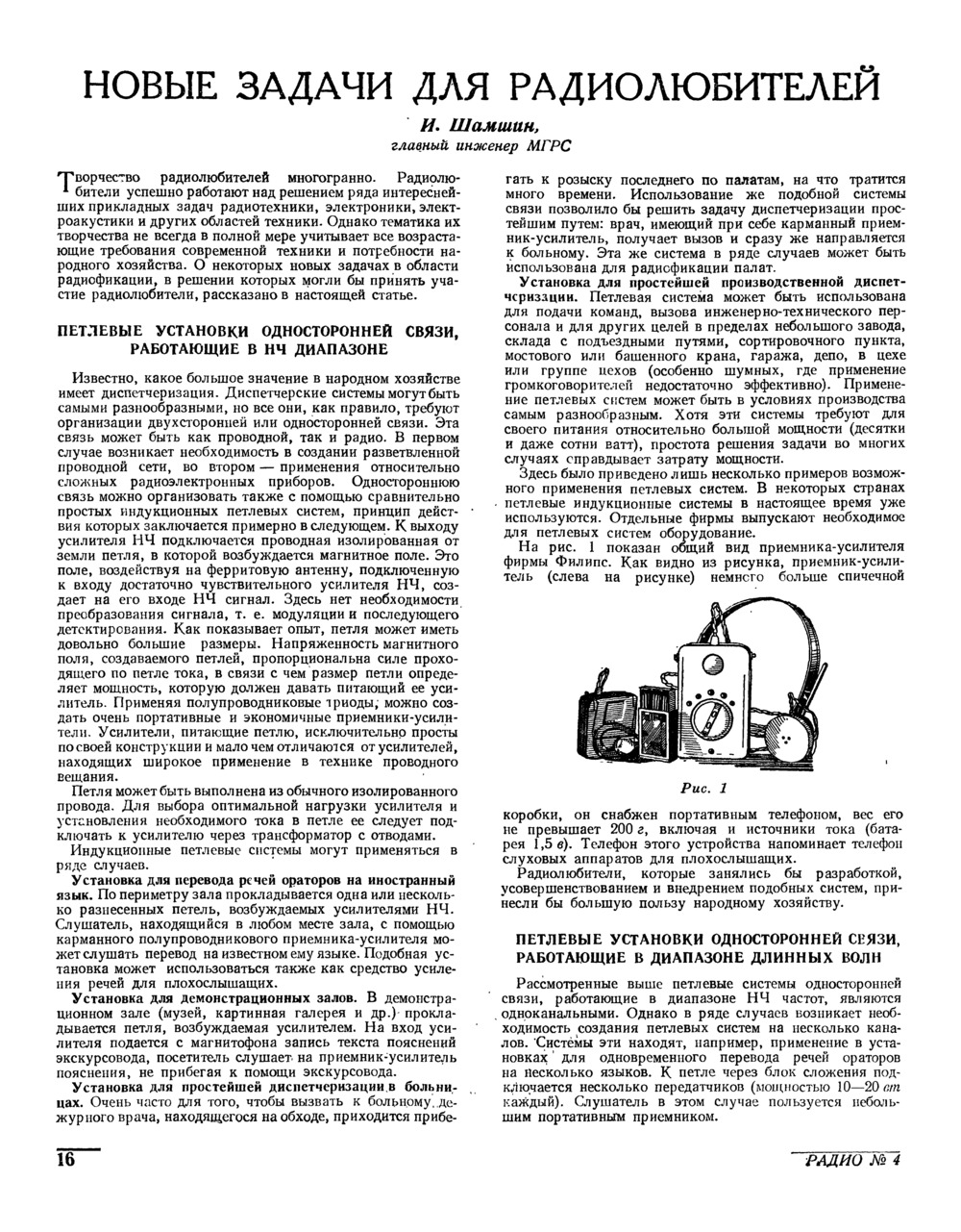 Стр. 16 журнала «Радио» № 4 за 1958 год